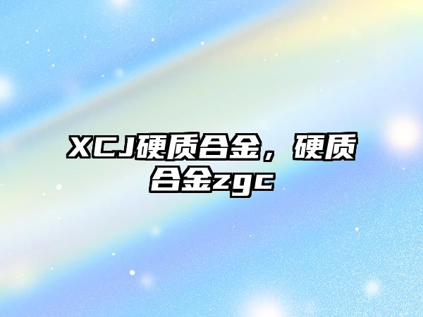 XCJ硬質合金，硬質合金zgc