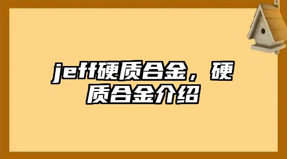 jeff硬質(zhì)合金，硬質(zhì)合金介紹