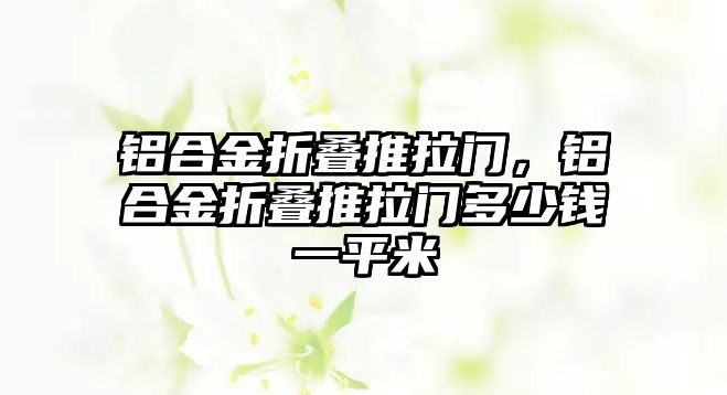 鋁合金折疊推拉門，鋁合金折疊推拉門多少錢一平米