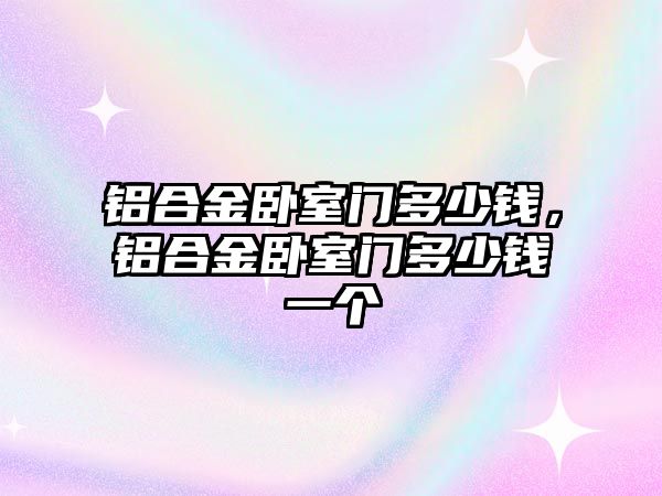 鋁合金臥室門多少錢，鋁合金臥室門多少錢一個