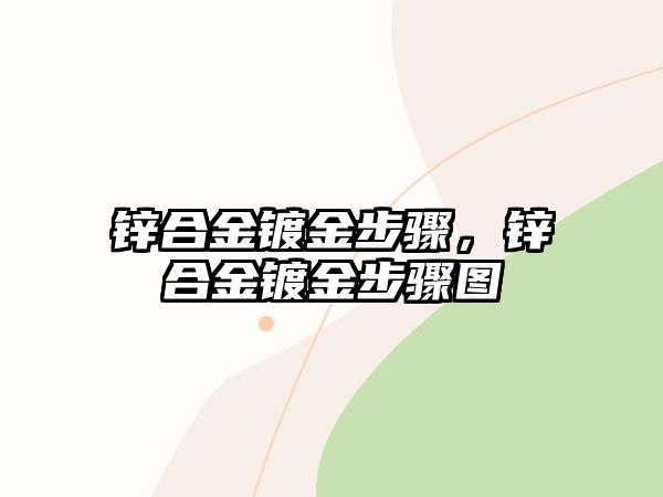 鋅合金鍍金步驟，鋅合金鍍金步驟圖