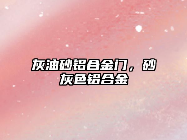 灰油砂鋁合金門，砂灰色鋁合金