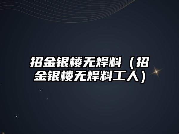 招金銀樓無焊料（招金銀樓無焊料工人）