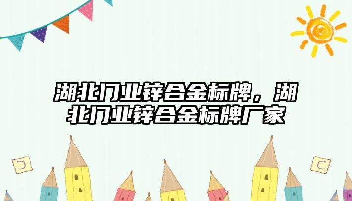 湖北門業(yè)鋅合金標牌，湖北門業(yè)鋅合金標牌廠家