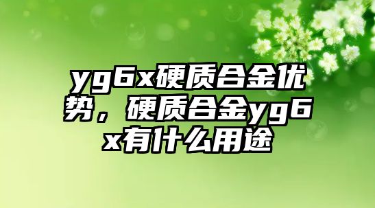 yg6x硬質(zhì)合金優(yōu)勢(shì)，硬質(zhì)合金yg6x有什么用途