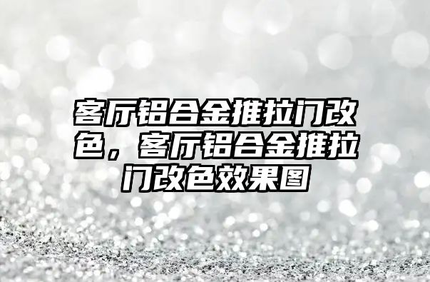 客廳鋁合金推拉門改色，客廳鋁合金推拉門改色效果圖