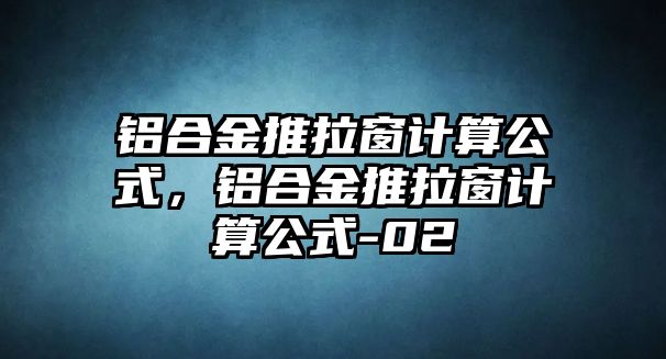 鋁合金推拉窗計算公式，鋁合金推拉窗計算公式-02