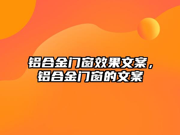 鋁合金門窗效果文案，鋁合金門窗的文案