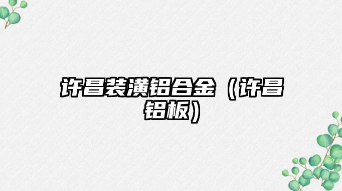 許昌裝潢鋁合金（許昌鋁板）