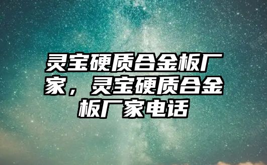 靈寶硬質(zhì)合金板廠家，靈寶硬質(zhì)合金板廠家電話