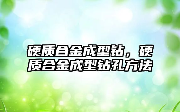 硬質合金成型鉆，硬質合金成型鉆孔方法