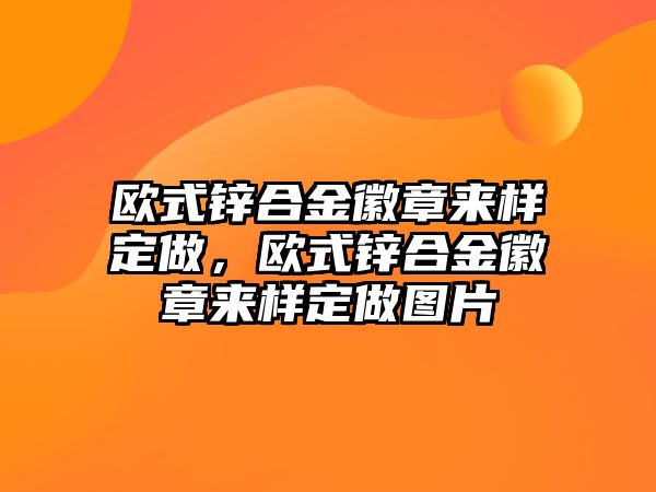 歐式鋅合金徽章來樣定做，歐式鋅合金徽章來樣定做圖片