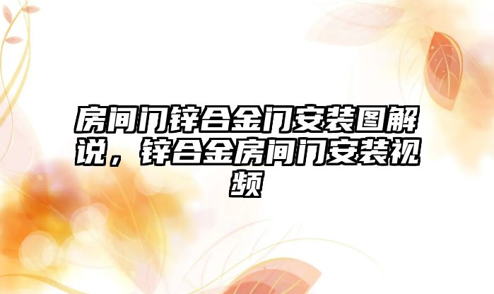 房間門鋅合金門安裝圖解說，鋅合金房間門安裝視頻