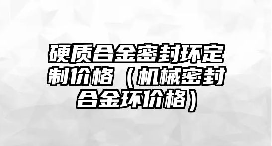 硬質(zhì)合金密封環(huán)定制價(jià)格（機(jī)械密封合金環(huán)價(jià)格）