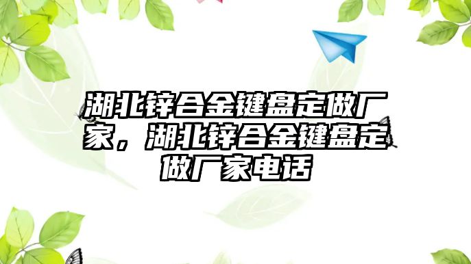 湖北鋅合金鍵盤定做廠家，湖北鋅合金鍵盤定做廠家電話