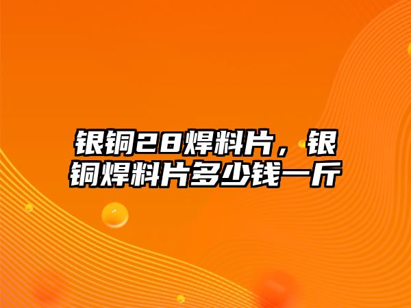 銀銅28焊料片，銀銅焊料片多少錢一斤