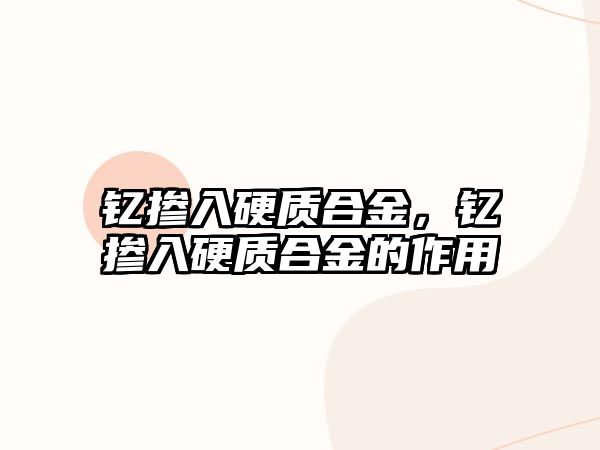 釔摻入硬質(zhì)合金，釔摻入硬質(zhì)合金的作用