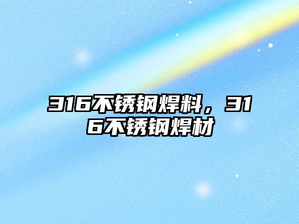 316不銹鋼焊料，316不銹鋼焊材