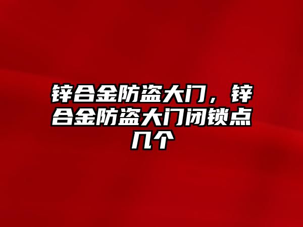 鋅合金防盜大門，鋅合金防盜大門閉鎖點幾個