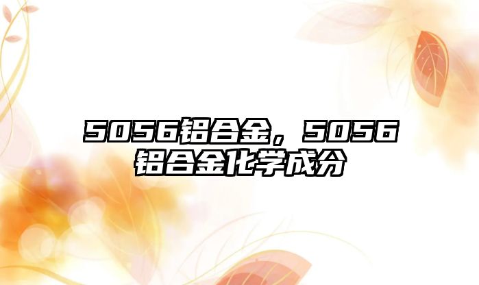 5056鋁合金，5056鋁合金化學成分