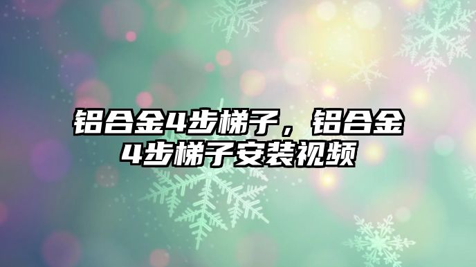 鋁合金4步梯子，鋁合金4步梯子安裝視頻