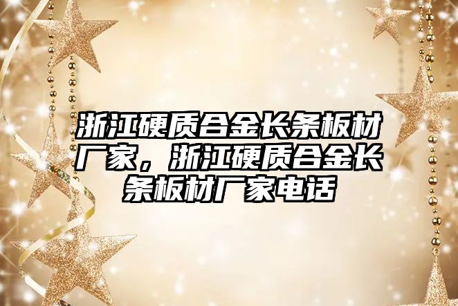 浙江硬質合金長條板材廠家，浙江硬質合金長條板材廠家電話