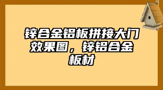 鋅合金鋁板拼接大門效果圖，鋅鋁合金板材