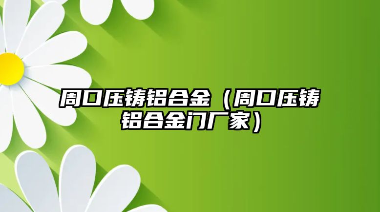 周口壓鑄鋁合金（周口壓鑄鋁合金門廠家）