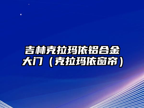 吉林克拉瑪依鋁合金大門（克拉瑪依窗簾）