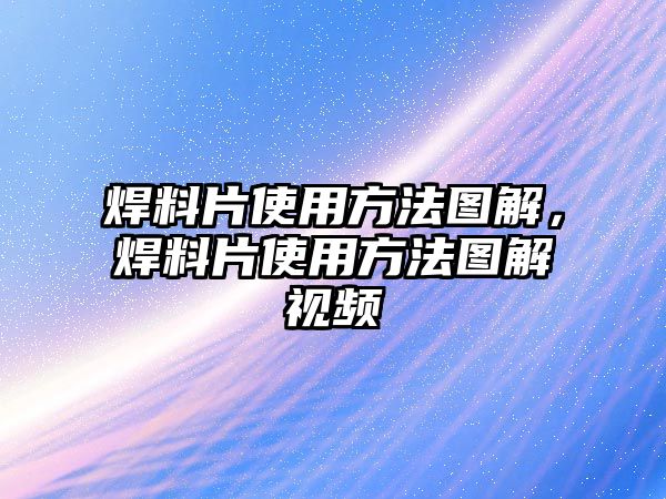 焊料片使用方法圖解，焊料片使用方法圖解視頻