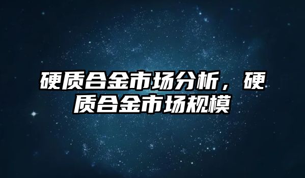 硬質(zhì)合金市場分析，硬質(zhì)合金市場規(guī)模