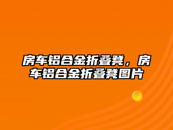 房車鋁合金折疊凳，房車鋁合金折疊凳圖片