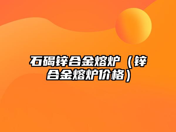 石碣鋅合金熔爐（鋅合金熔爐價(jià)格）