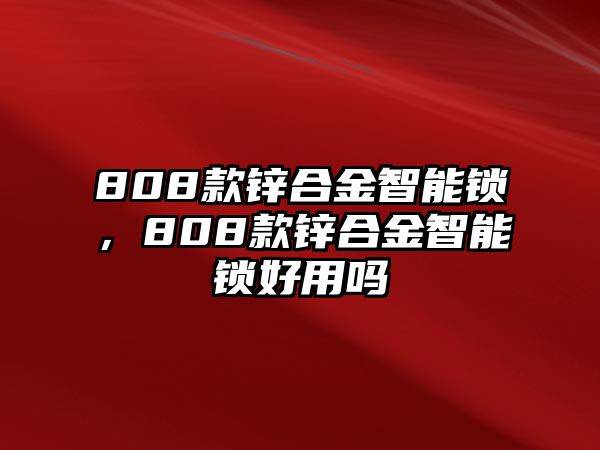 808款鋅合金智能鎖，808款鋅合金智能鎖好用嗎