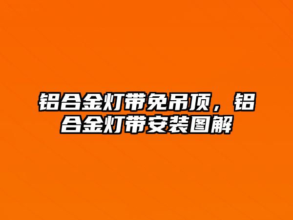 鋁合金燈帶免吊頂，鋁合金燈帶安裝圖解