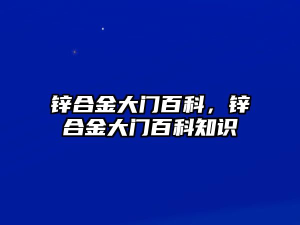 鋅合金大門百科，鋅合金大門百科知識