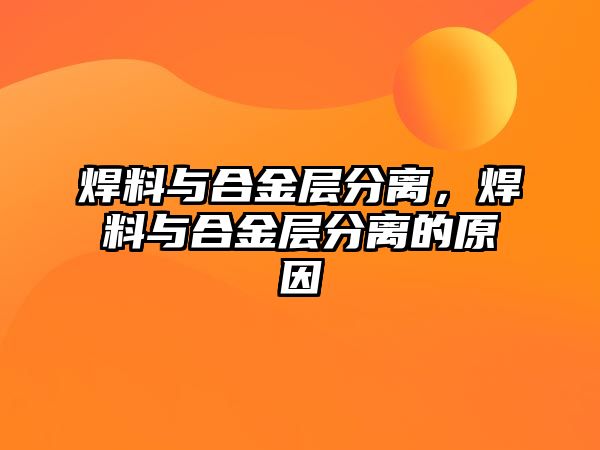 焊料與合金層分離，焊料與合金層分離的原因