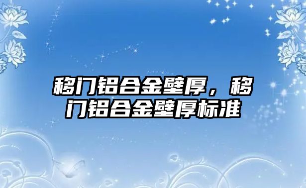 移門鋁合金壁厚，移門鋁合金壁厚標(biāo)準(zhǔn)