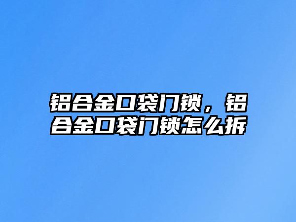 鋁合金口袋門鎖，鋁合金口袋門鎖怎么拆