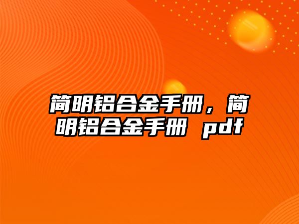 簡明鋁合金手冊，簡明鋁合金手冊 pdf