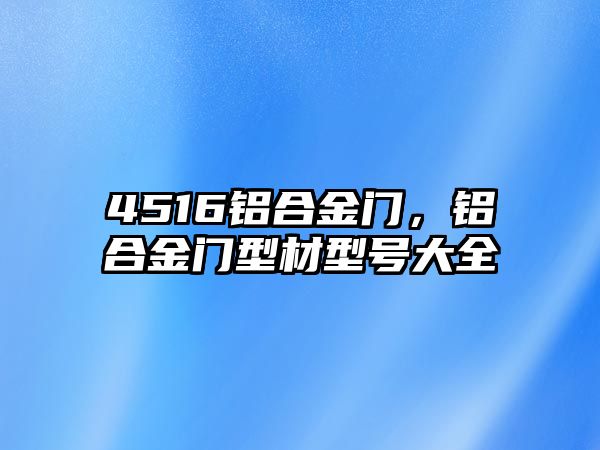 4516鋁合金門，鋁合金門型材型號大全