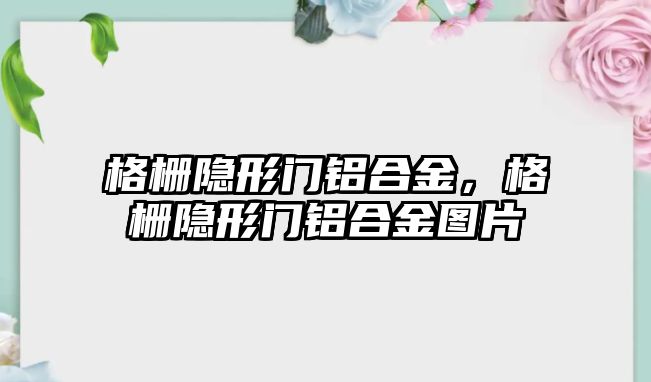 格柵隱形門鋁合金，格柵隱形門鋁合金圖片