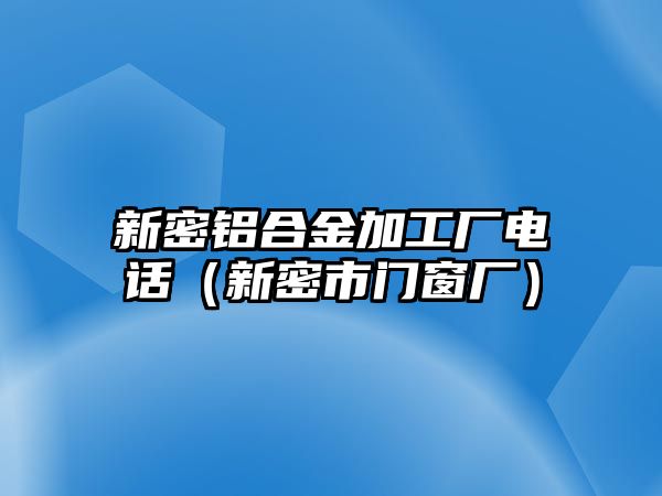 新密鋁合金加工廠電話(huà)（新密市門(mén)窗廠）