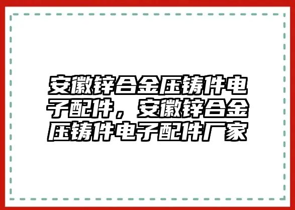 安徽鋅合金壓鑄件電子配件，安徽鋅合金壓鑄件電子配件廠家