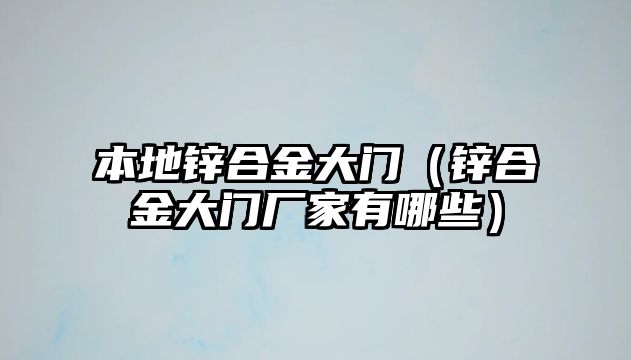 本地鋅合金大門（鋅合金大門廠家有哪些）