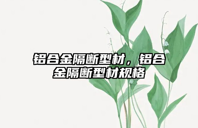 鋁合金隔斷型材，鋁合金隔斷型材規(guī)格