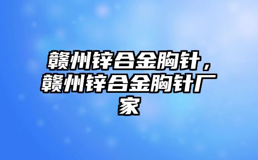 贛州鋅合金胸針，贛州鋅合金胸針廠家