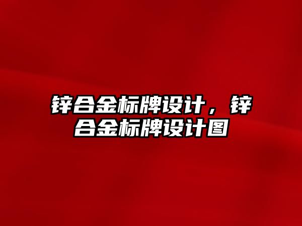 鋅合金標牌設計，鋅合金標牌設計圖