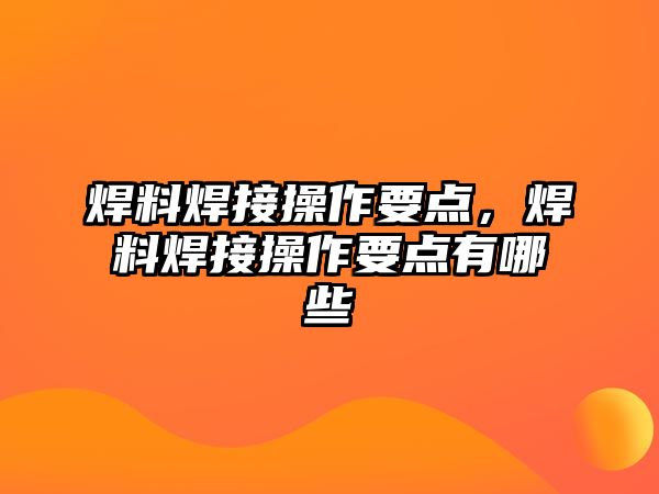 焊料焊接操作要點，焊料焊接操作要點有哪些