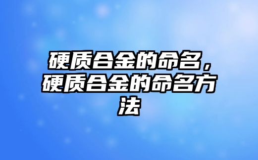 硬質合金的命名，硬質合金的命名方法